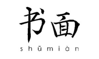 Shūmiàn 书面